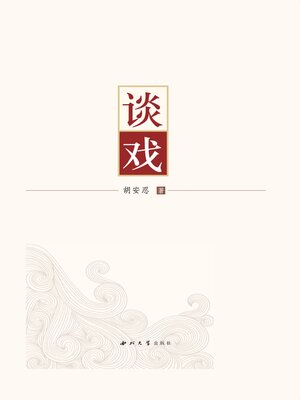 cover image of 谈戏